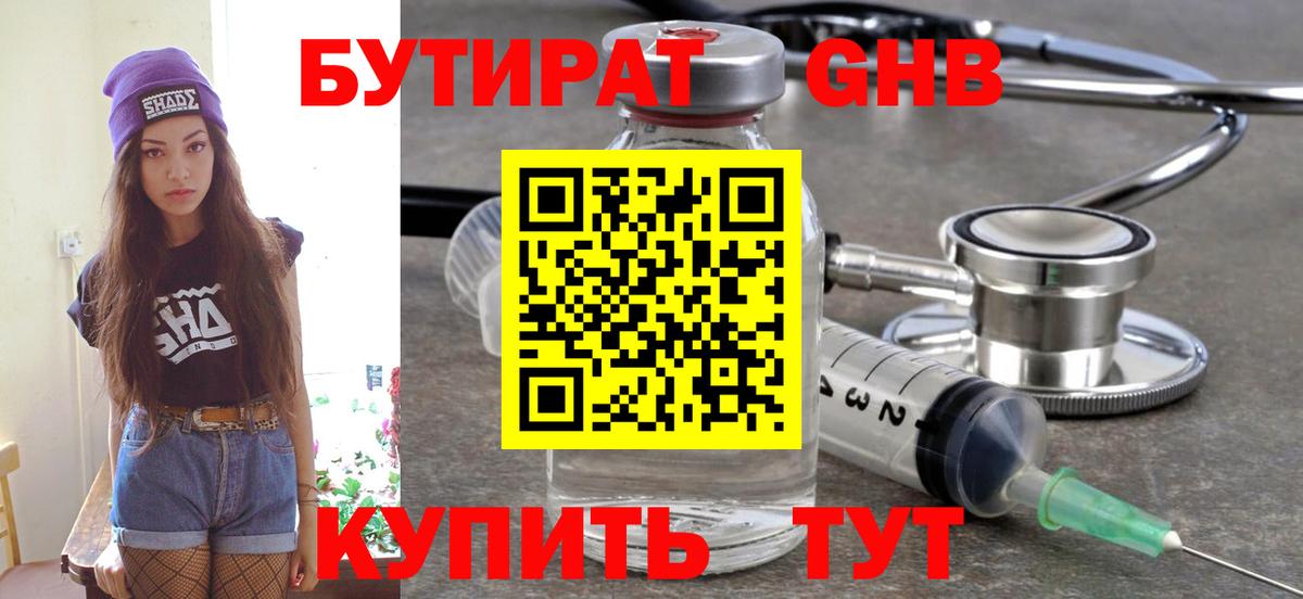 Киселёвск  БУТИРАТ бутандиол  Бутират  Вход с VPN 