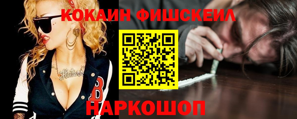 Киселёвск  КОКАИН FishScale  Кокаин Колумбийский  Вход с VPN 